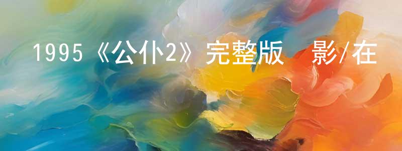 邊宇民的動漫綜藝大全,1995《公仆2》完整版電影/在線觀看/百度云-美劇天堂